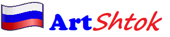 ArtShtok. Перейти на главную